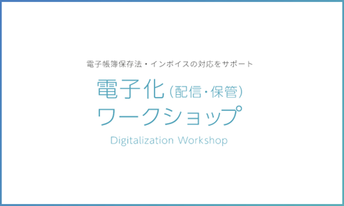 電子化(配信・保管)ワークショップ