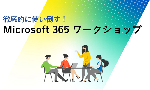 Microsoft 365 ワークショップ