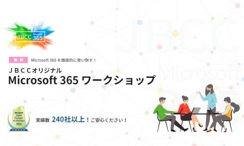Microsoft 365 ワークショップ
