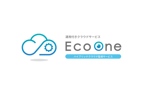 EcoOne ハイブリッドクラウド監視サービス