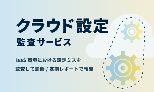 クラウド設定監査サービス