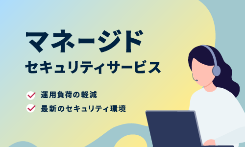 マネージドセキュリティサービス