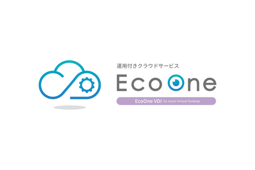 EcoOne VDI for Azure Virtual Desktop（旧名称：Windows Virtual Desktop）
