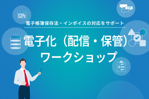 電子化（配信・保管）ワークショップ