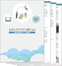 【技術資料】ムダがクラウドを高くする ～徹底的な最適化でDX 予算を獲得～