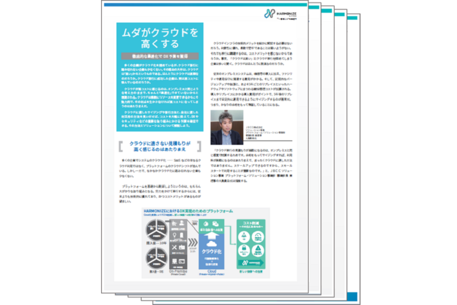 【技術資料】ムダがクラウドを高くする ～徹底的な最適化でDX 予算を獲得～