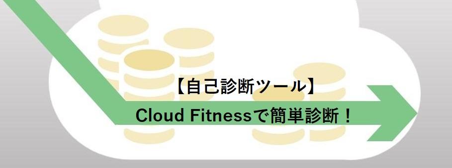 Cloud Fitness コストダウン　コスト削減