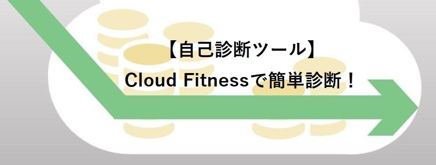 Cloud Fitness コストダウン　コスト削減　