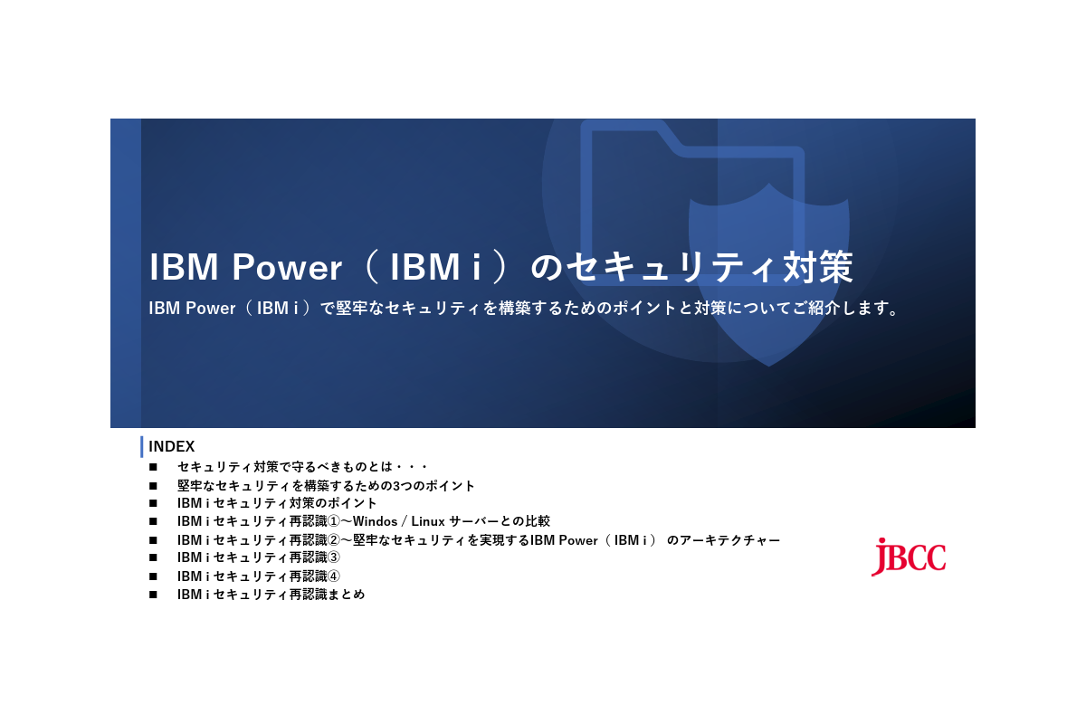 IBM Power(IBM i )のセキュリティ対策