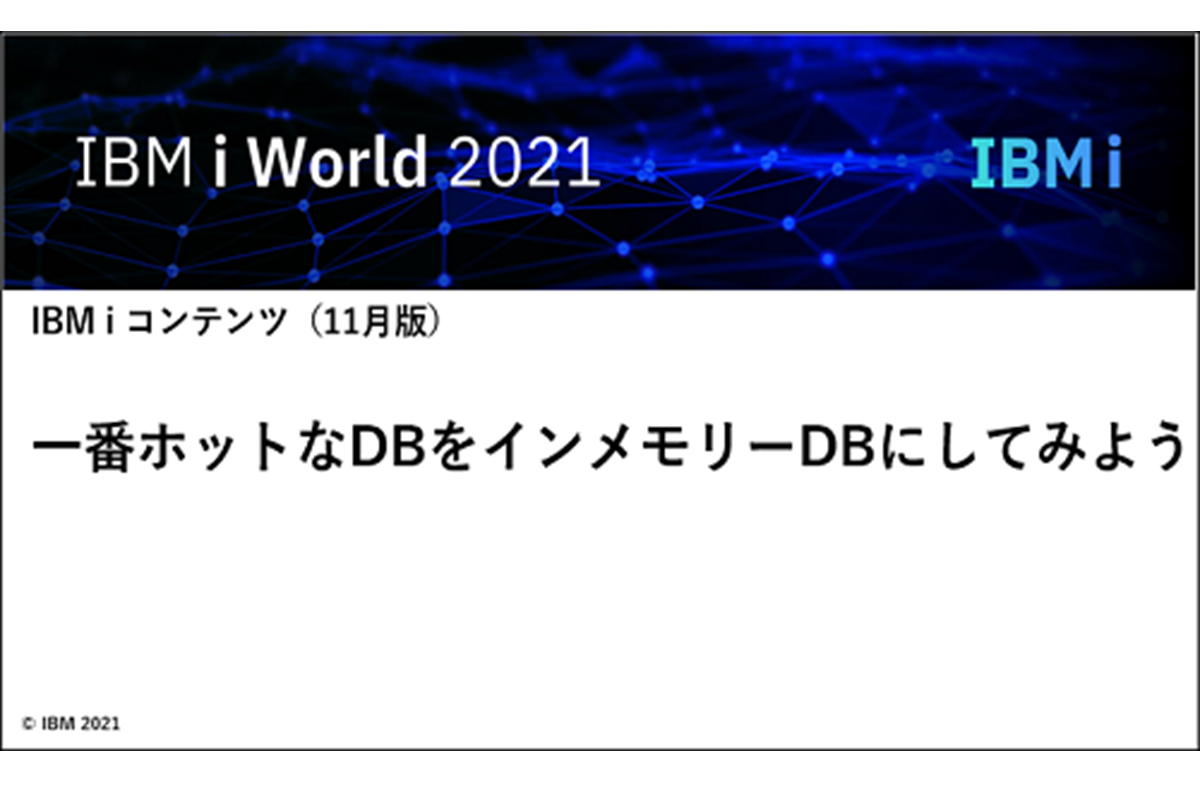 IBMｉお役立ち機能紹介　その３「一番ホットなDBをインメモリーDBにしてみよう」