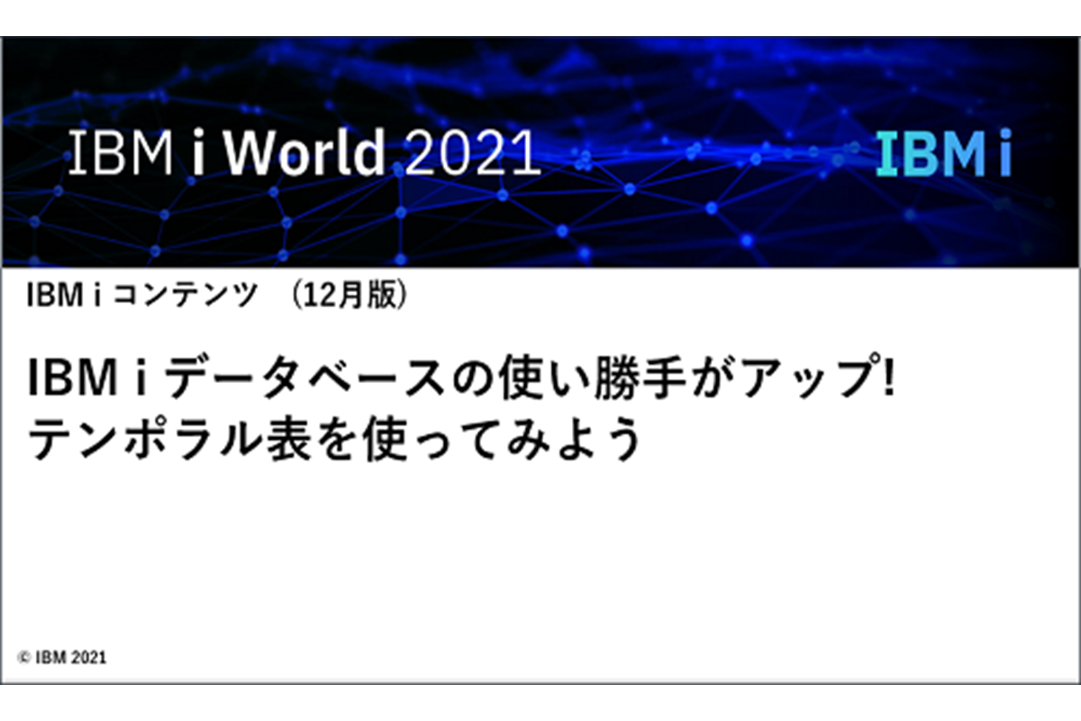IBM i データベースの使い勝手がアップ!　テンポラル表を使ってみよう