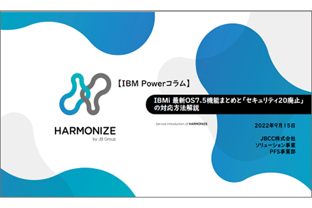 IBMｉお役立ち機能紹介 その13 IBMｉ 最新OS7.5機能まとめと「セキュリティ20廃止」の対応方法解説