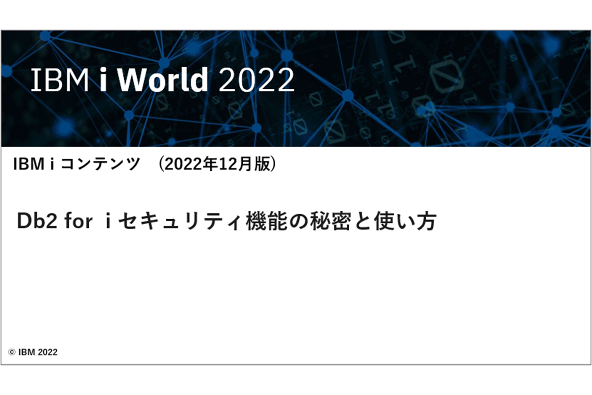 IBMｉお役立ち機能紹介 その16  Db2 for  i セキュリティ機能の秘密と使い方