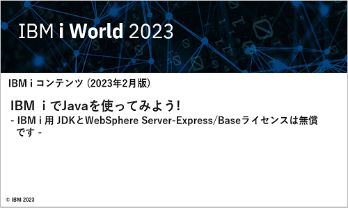 IBM  i でJavaを使ってみよう!- IBM i 用 JDKとWebSphere Server-Express/Baseライセンスは無償です - 