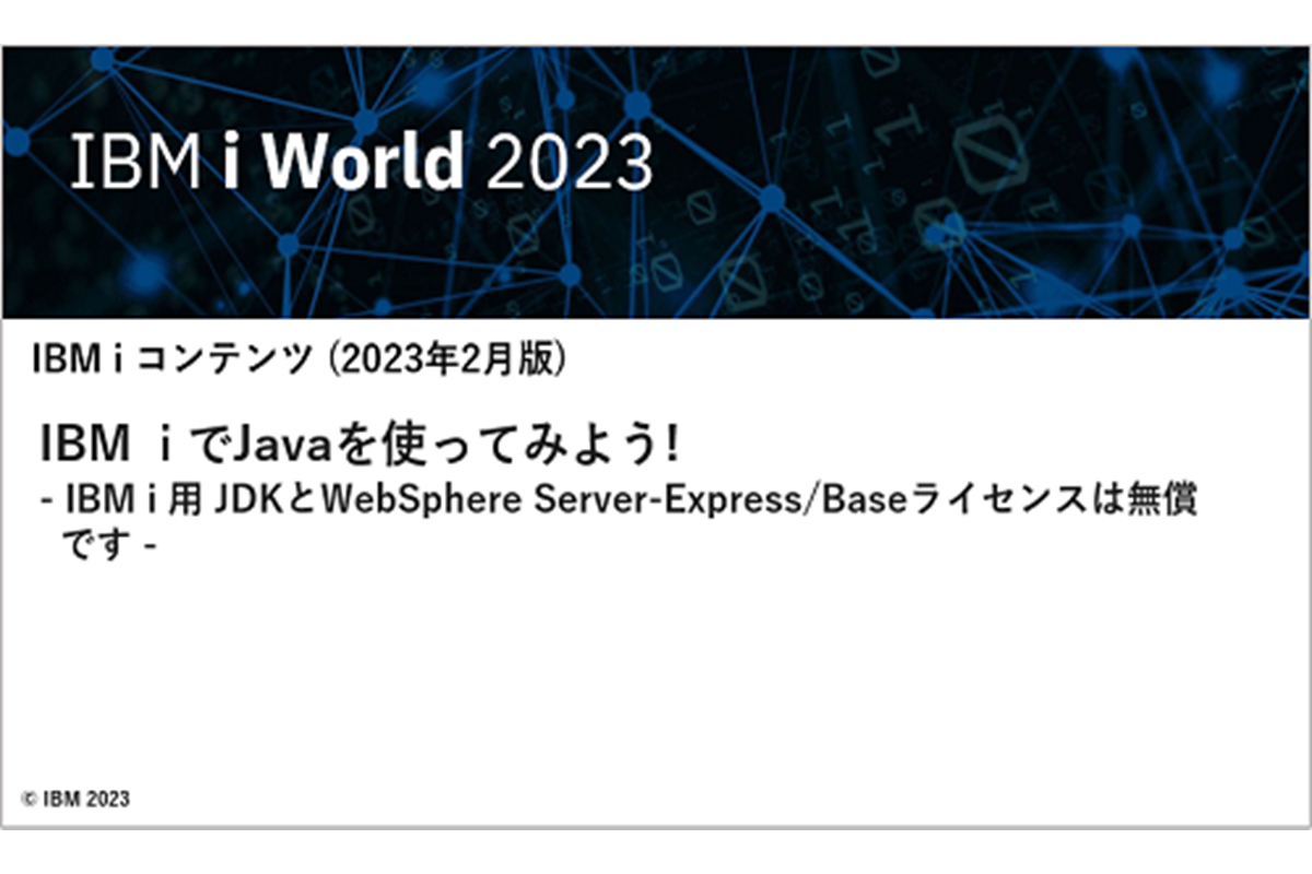 IBM  i でJavaを使ってみよう!- IBM i 用 JDKとWebSphere Server-Express/Baseライセンスは無償です - 