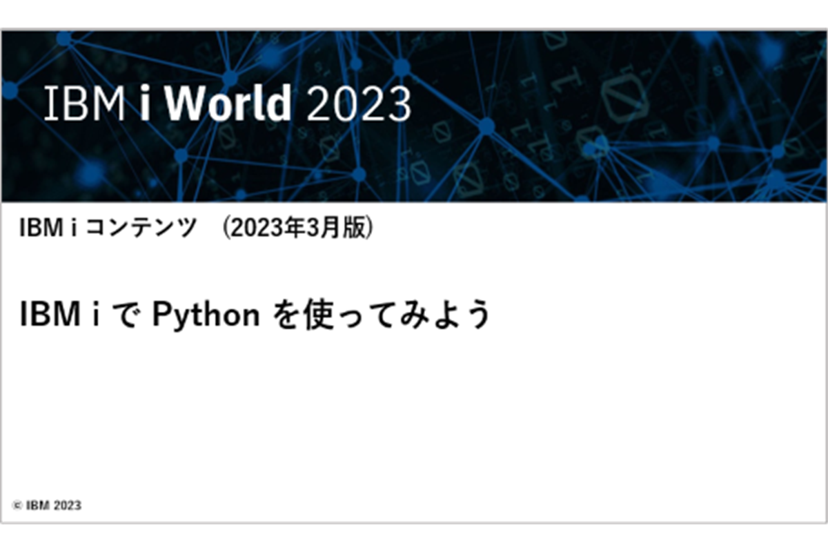 IBMｉお役立ち機能紹介 その18　IBM i で Python を使ってみよう