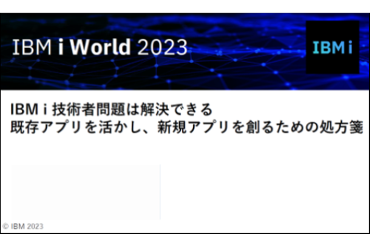 IBMｉプログラミング技術者問題は解決できる既存アプリを活かし、新規アプリを創るための処方箋