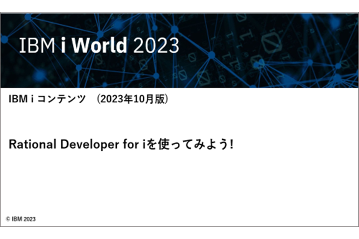IBMｉお役立ち機能紹介 その22　最新版 Rational Developer for iを使ってみよう！