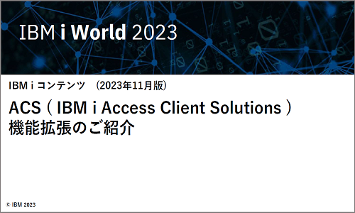ACS (IBM i Access Client Solutions) 機能拡張のご紹介