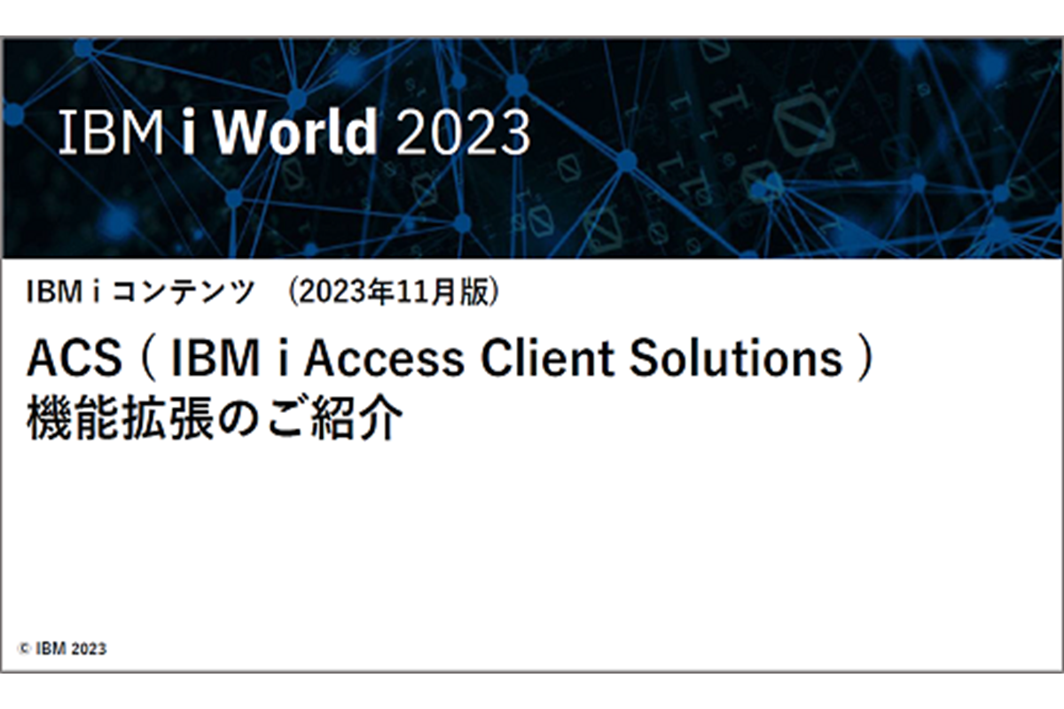 IBMｉお役立ち機能紹介 その23　ACS (IBM i Access Client Solutions) 機能拡張のご紹介