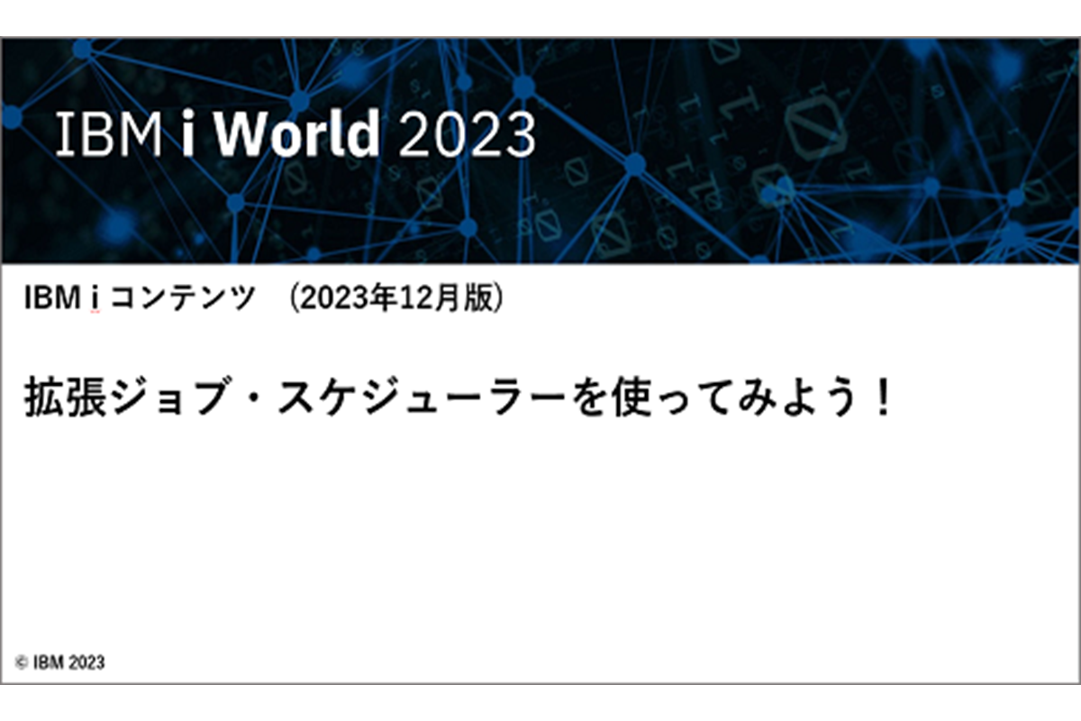 IBMｉお役立ち機能紹介 その24　拡張ジョブスケジューラーを使ってみよう！