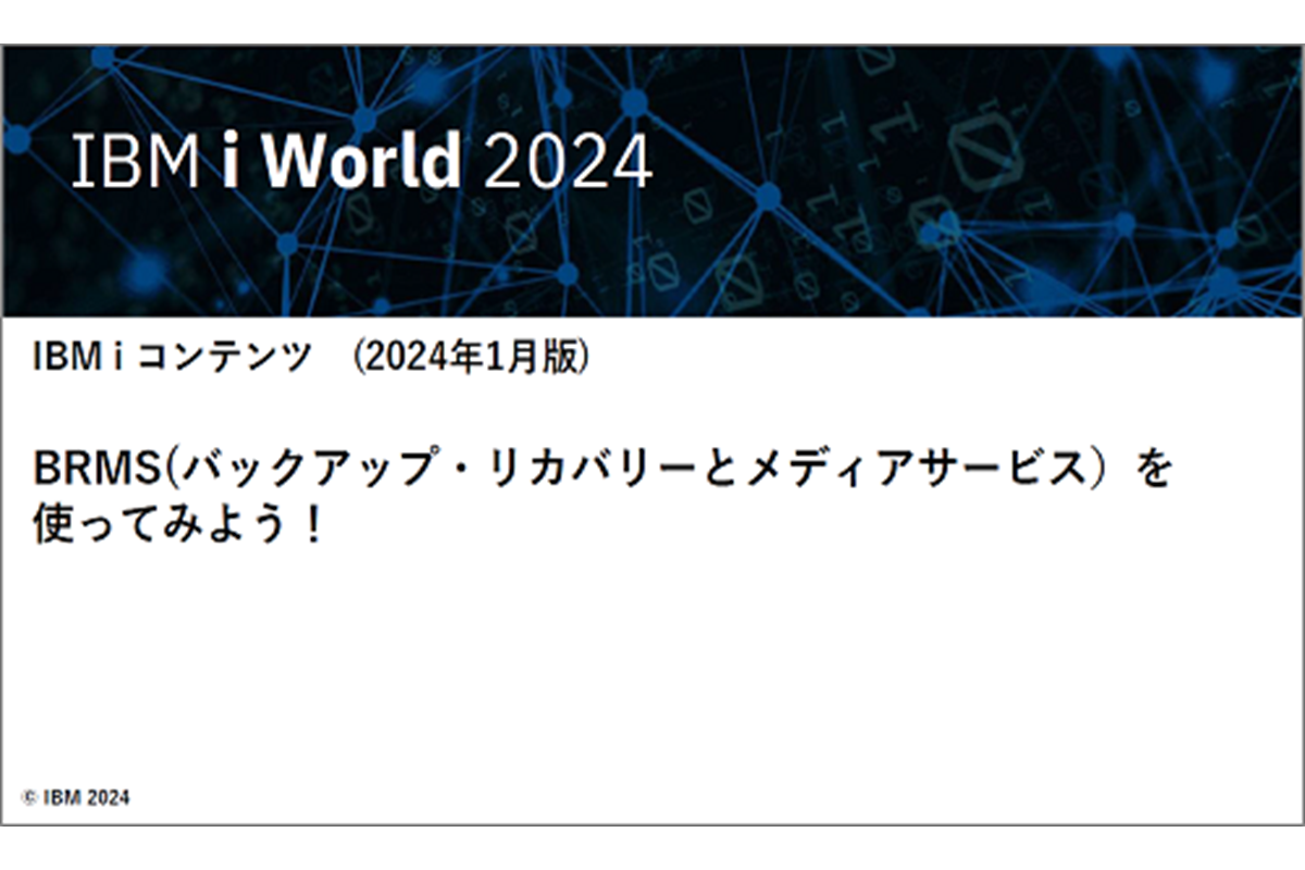 IBMｉお役立ち機能紹介 その25  BRMS (バックアップ・リカバリーとメディアサービス) を使ってみよう！