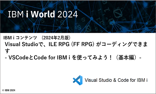 IBMｉお役立ち機能紹介 その26 「Visual Studioで、ILE RPG (FF RPG) がコーディングできます    - VSCodeとCode for IBM i を使ってみよう！（基本編）-」