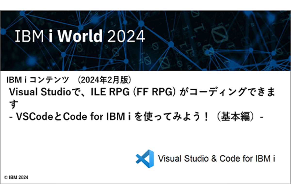 IBMｉお役立ち機能紹介 その26 「Visual Studioで、ILE RPG (FF RPG) がコーディングできます    - VSCodeとCode for IBM i を使ってみよう！（基本編）-」