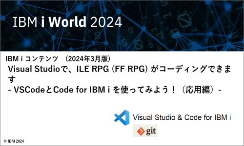 IBMｉお役立ち機能紹介 その27 Visual Studioで、ILE RPG (FF RPG) がコーディングできます - VSCodeとCode for IBM i を使ってみよう！（基本編）-