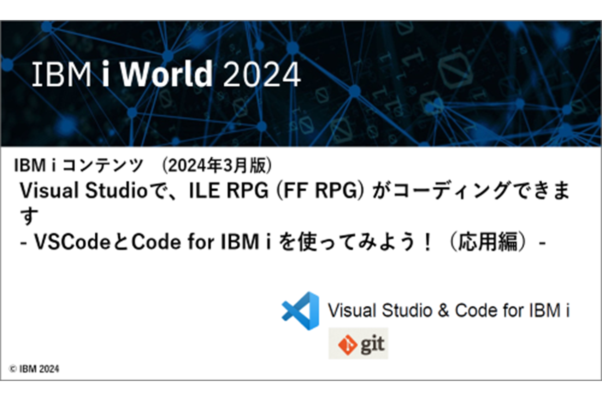 IBMｉお役立ち機能紹介 その27 Visual Studioで、ILE RPG (FF RPG) がコーディングできます - VSCodeとCode for IBM i を使ってみよう！（基本編）-