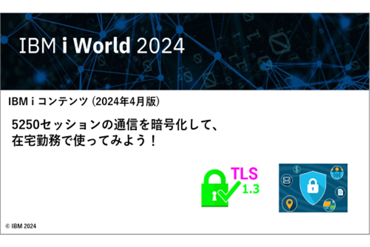 IBMｉお役立ち機能紹介 その28　5250セッションの通信を暗号化して、在宅勤務で使ってみよう！