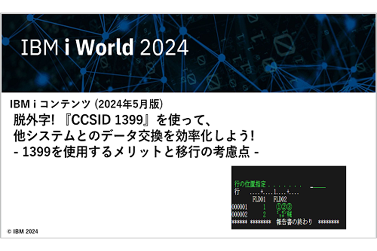 IBMｉお役立ち機能紹介 その29　脱外字! 『CCSID 1399』を使って、他システムとのデータ交換を効率化しよう!