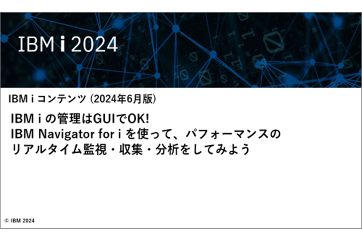 IBMｉお役立ち機能紹介 その30　IBMｉの管理はGUIでOK! IBM Navigator for i を使って、パフォーマンスの リアルタイム監視・収集・分析をしてみよう