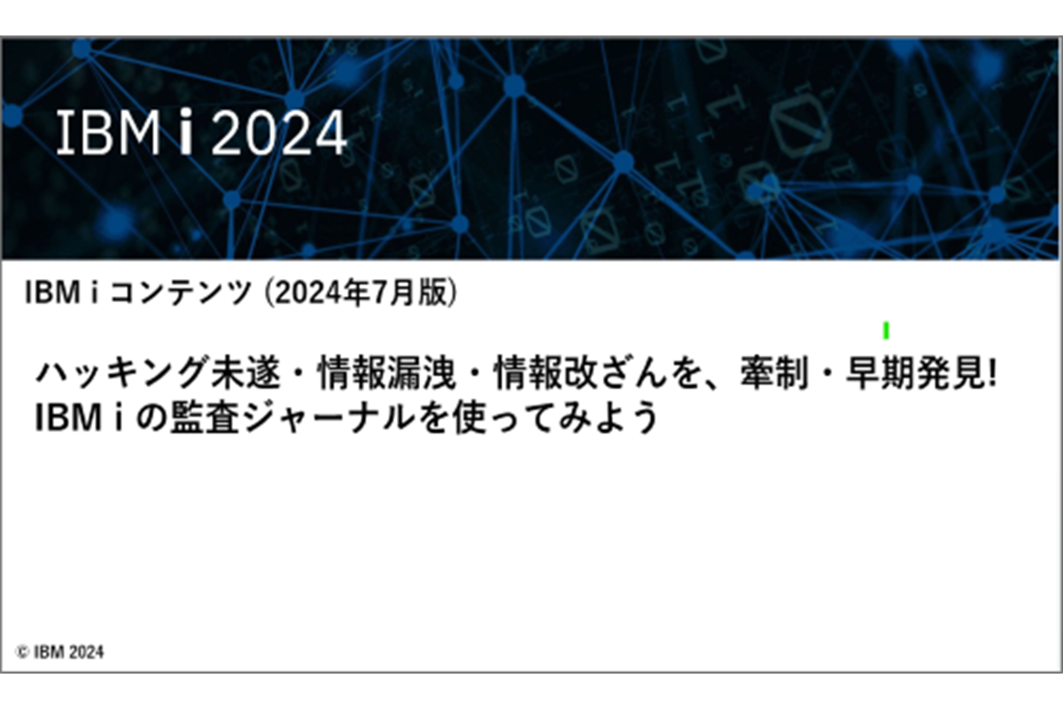 IBMｉお役立ち機能紹介 その31 ハッキング未遂・情報漏洩・情報改ざんを、牽制・早期発見!　IBM i の監査ジャーナルを使ってみよう