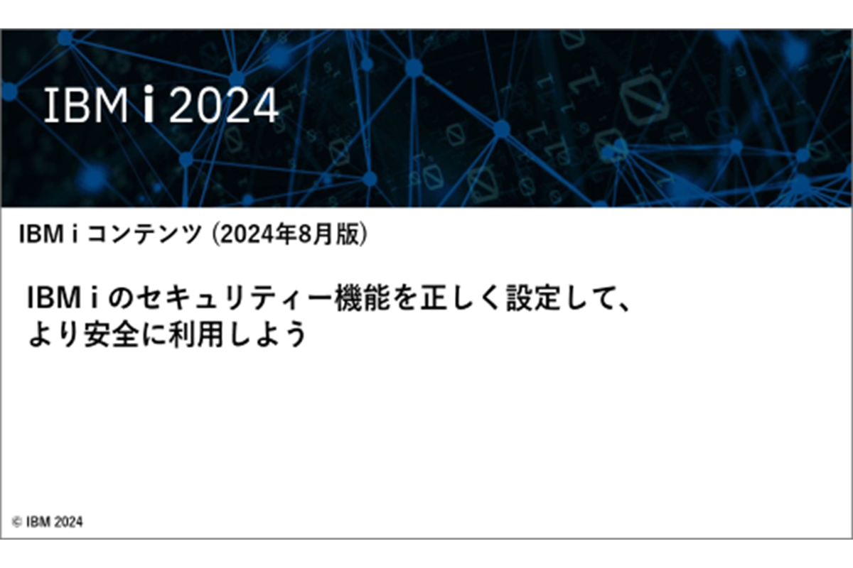 IBMｉお役立ち機能紹介 その32　IBM i のセキュリティー機能を正しく設定して、より安全に利用しよう