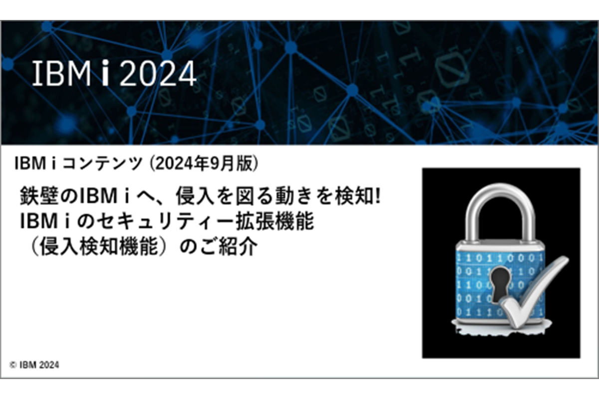 IBMｉお役立ち機能紹介 その33「鉄壁のIBM i へ、侵入を図る動きを検知!　IBM i のセキュリティー拡張機能（侵入検知機能）のご紹介」