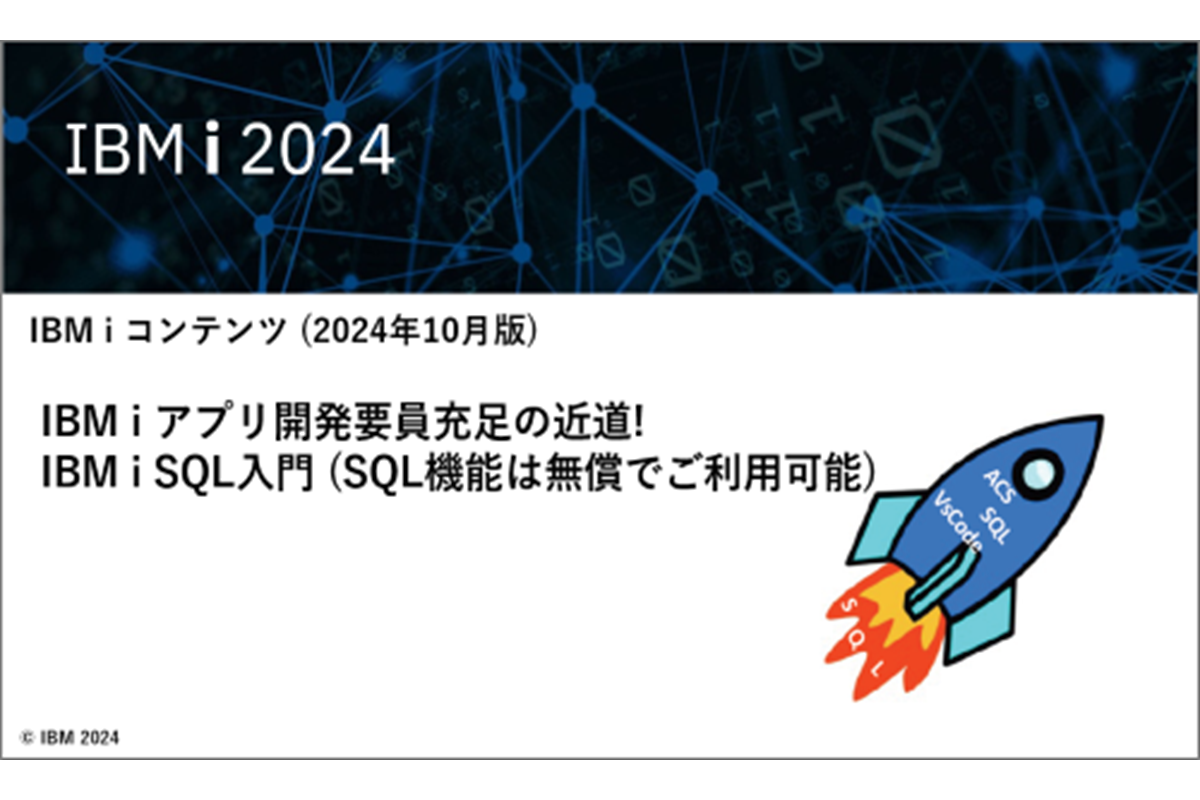 IBMｉお役立ち機能紹介 その34　IBM iアプリ開発要員充足の近道! IBM i SQL入門(SQL機能は無償でご利用可能)