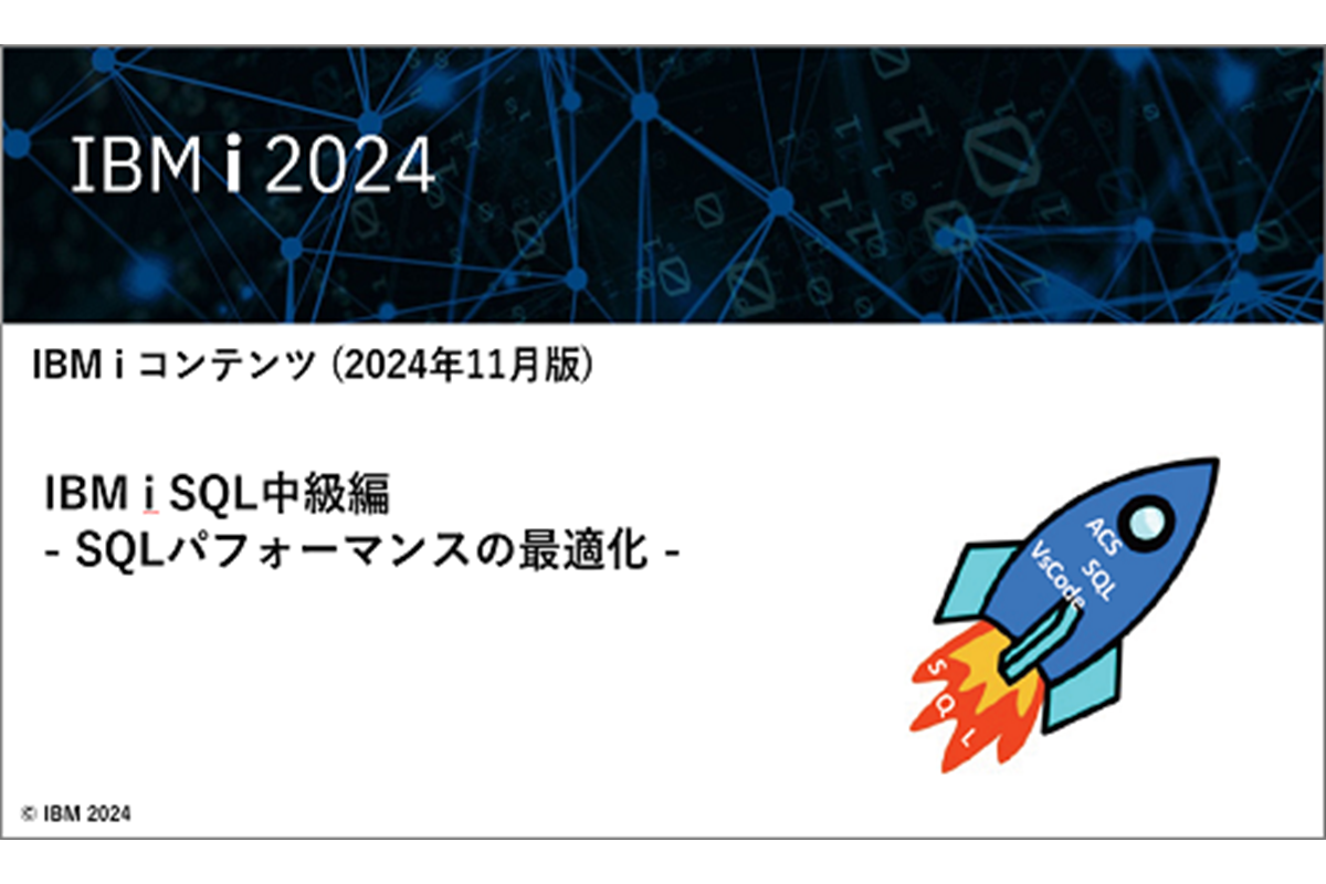 IBMｉお役立ち機能紹介 その35 IBM i SQL中級編 - SQLパフォーマンスの最適化 - 
