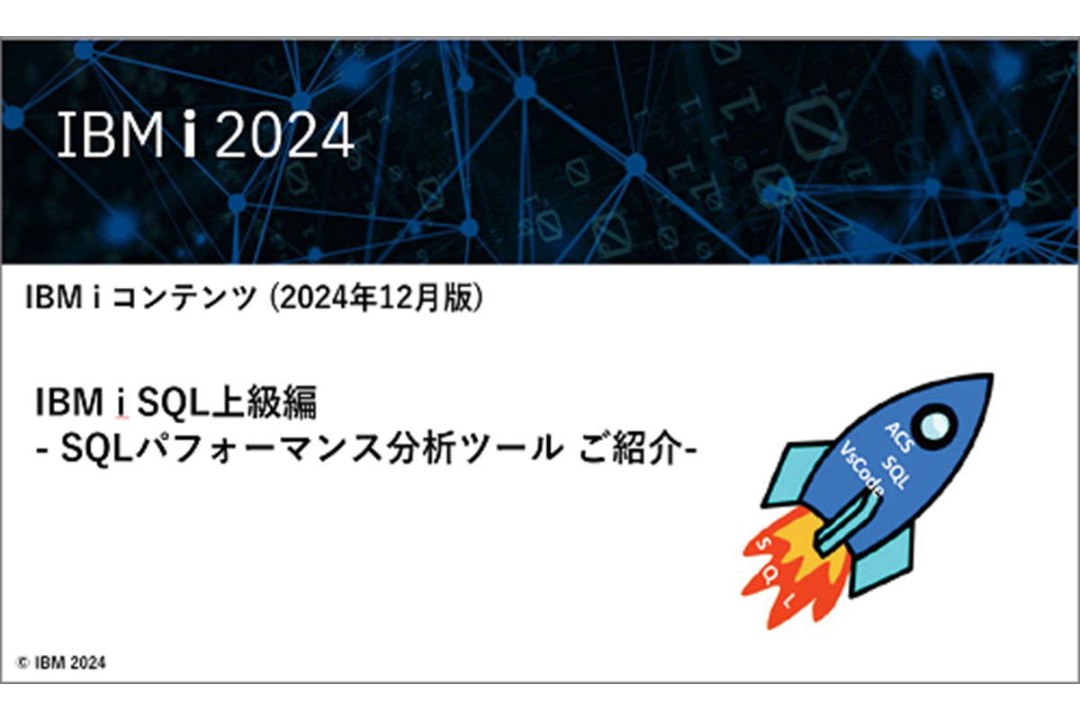 IBMｉお役立ち機能紹介 その36 IBM i SQL上級編 - SQLパフォーマンス分析ツール ご紹介- 