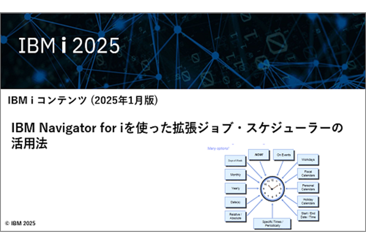 IBMｉお役立ち機能紹介 その37 IBM Navigator for iを使った拡張ジョブ・スケジューラーの活用法