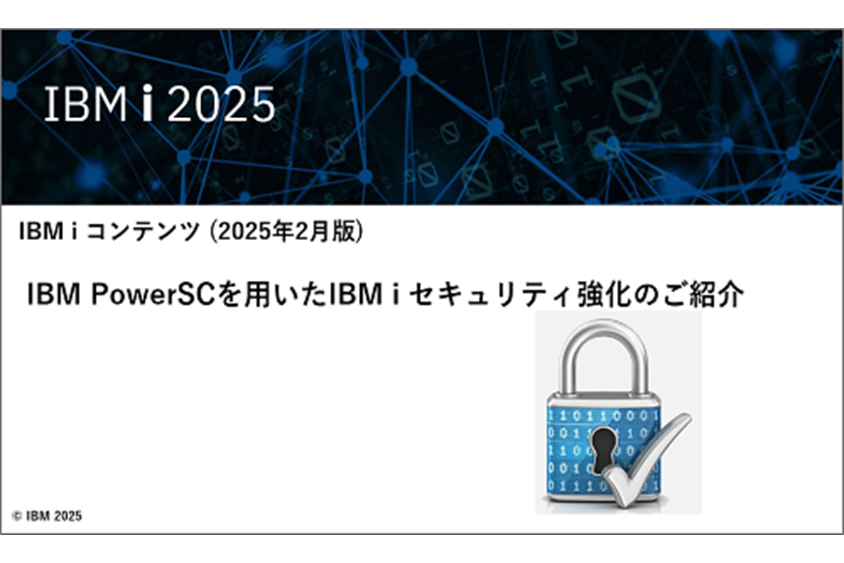 IBMｉお役立ち機能紹介 その38　IBM PowerSCを用いたIBM i セキュリティ強化のご紹介