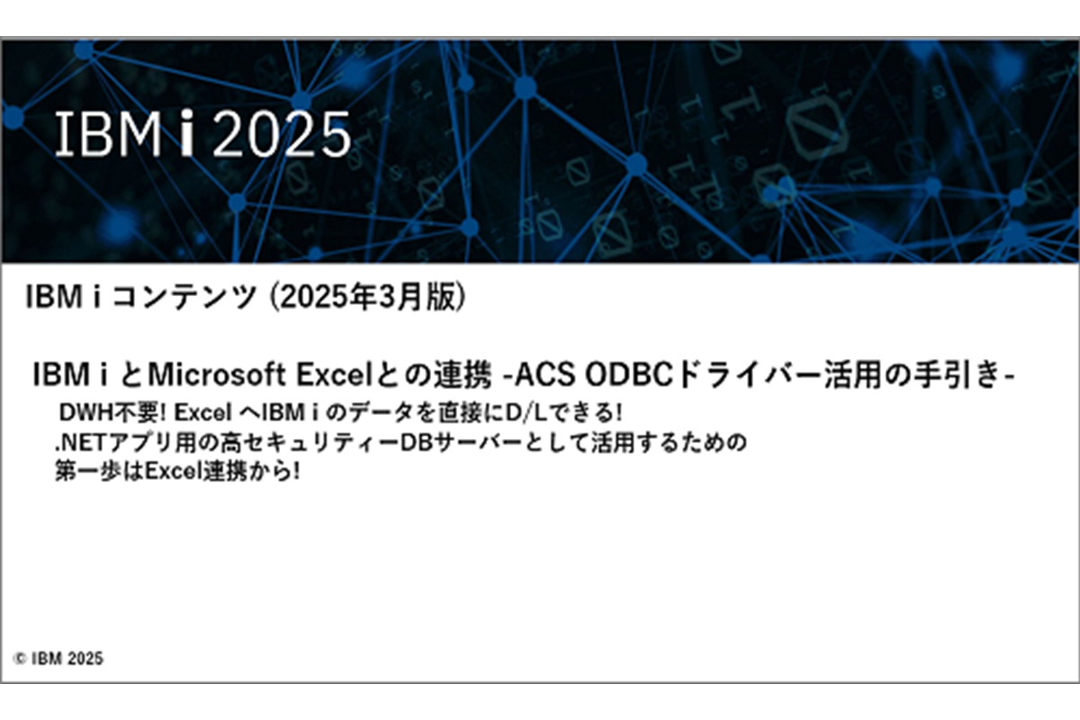 IBMｉお役立ち機能紹介 その39 IBM i とMicrosoft Excelとの連携 -ACS ODBCドライバー活用の手引き- 