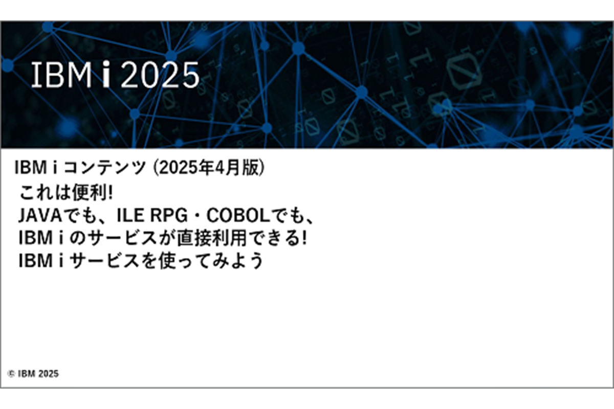 IBMｉお役立ち機能紹介　その40　これは便利! JAVAでも、ILE RPG・COBOLでも、IBM i のサービスが直接利用できる!  IBM i サービスを使ってみよう