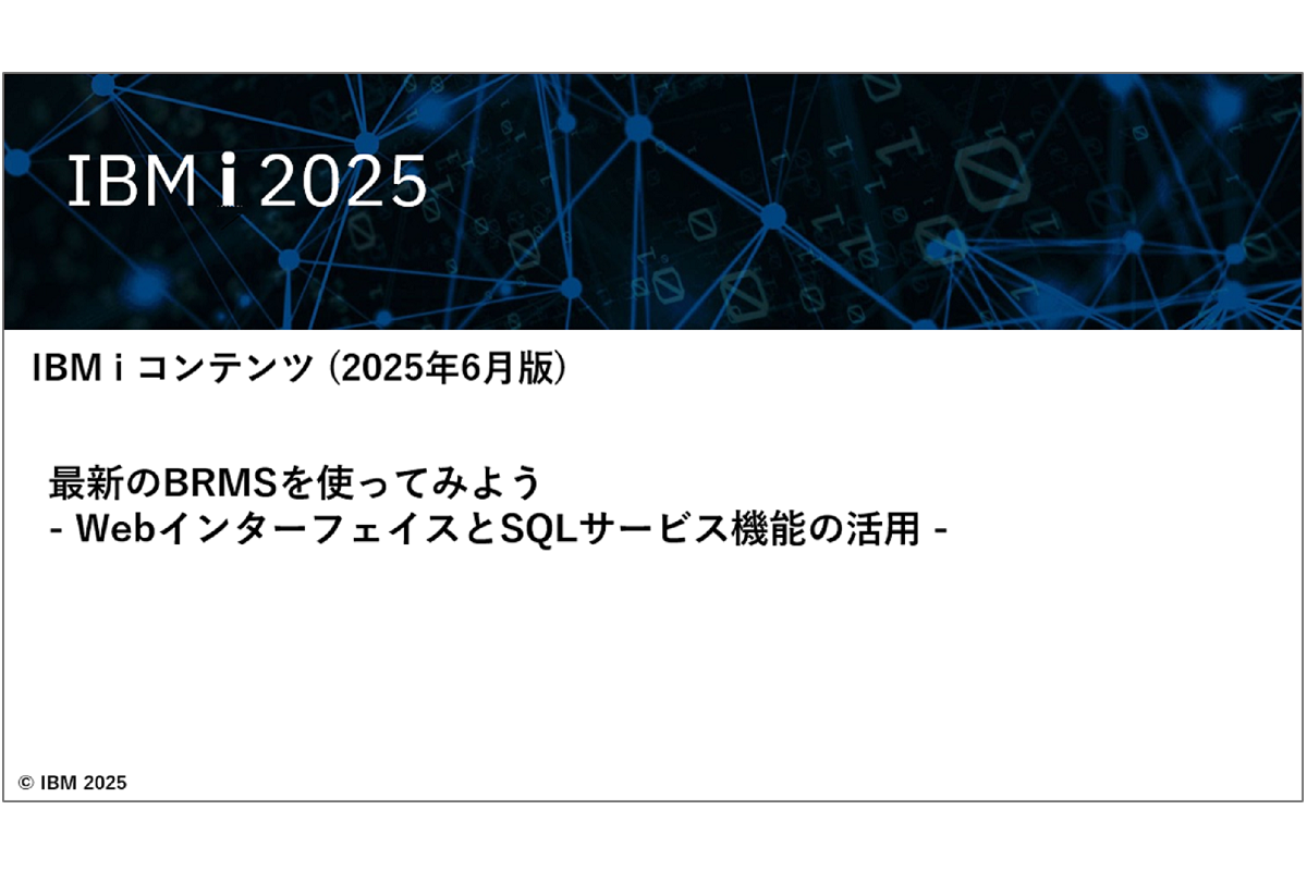 IBMｉお役立ち機能紹介 その42　最新のBRMSを使ってみよう　 - WebインターフェイスとSQLサービス機能の活用 -  