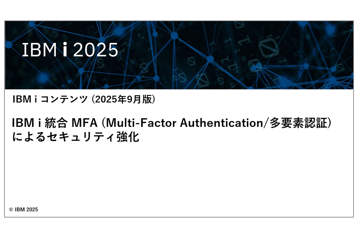 IBMｉお役立ち機能紹介 その44 IBM i 統合 MFA (Multi-Factor Authentication/多要素認証)によるセキュリティ強化