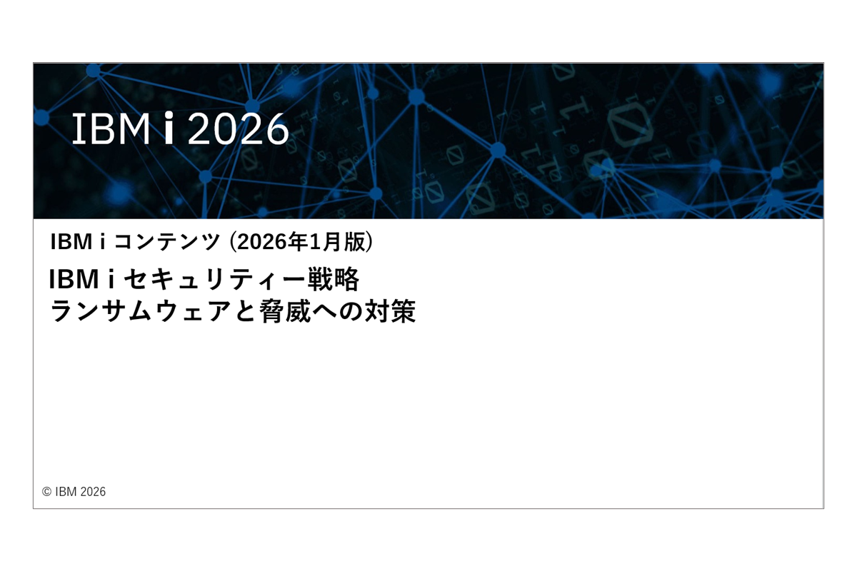 IBMiお役立ち機能紹介 その46 IBM i セキュリティー戦略 ランサムウェアと脅威への対策