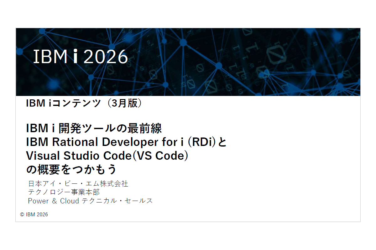 IBMiお役立ち機能紹介 その47 IBM i 開発ツールの最前線