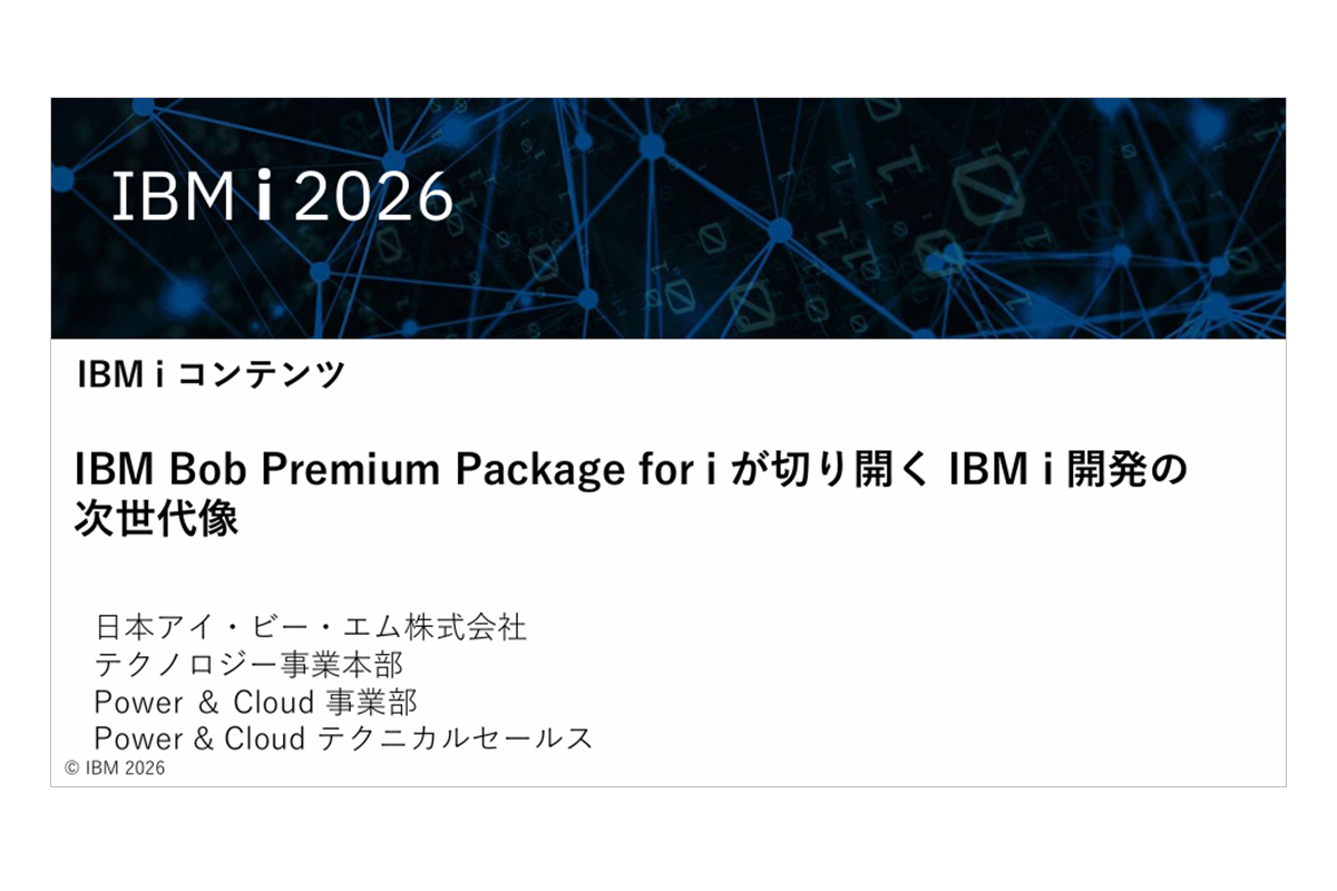 IBMｉお役立ち機能紹介 その48　IBM Bob Premium Package for i が切り開く IBM i 開発の次世代像