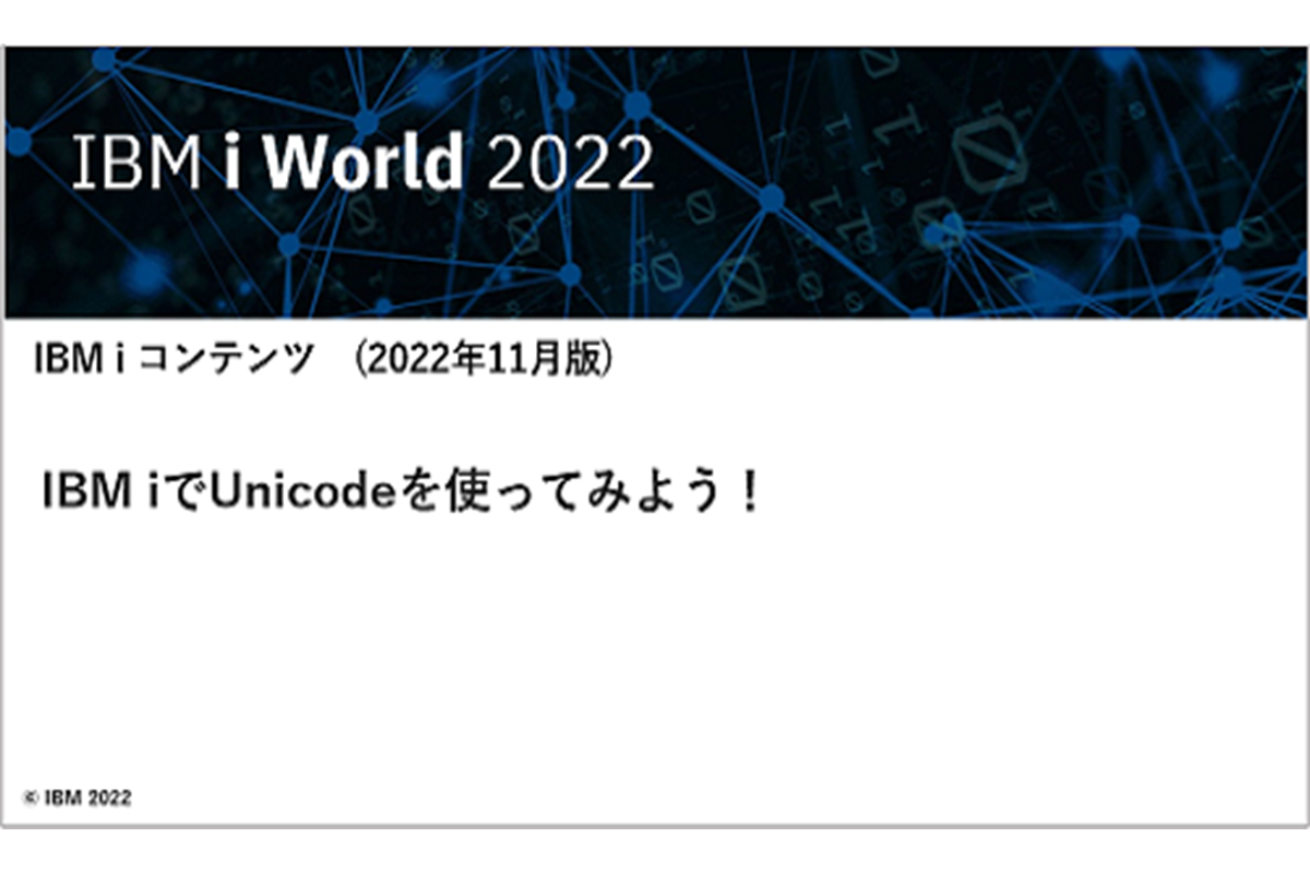 IBMｉお役立ち機能紹介 その15　IBM iでUnicodeを使ってみよう！