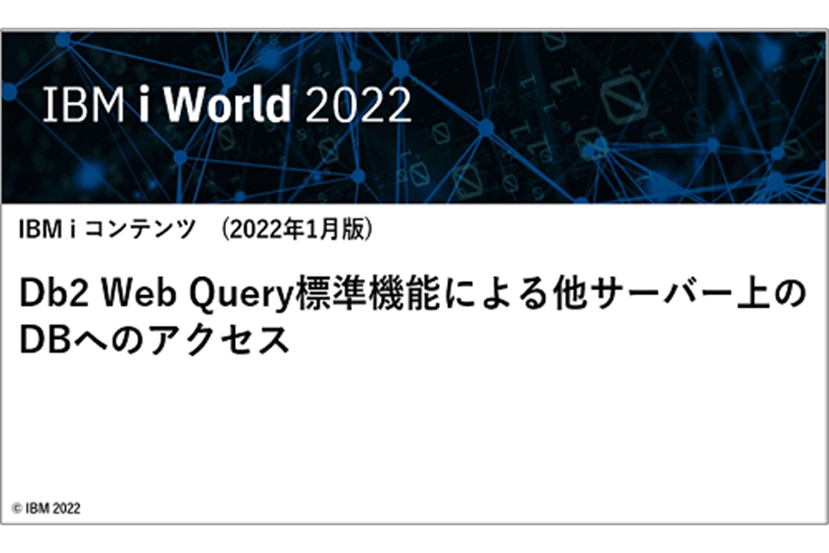 IBM i お役立ち機能ご紹介　その５：Db2 Web Query標準機能による他サーバー上のDBへのアクセス